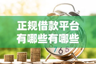 正规借款平台有哪些有哪些？10个貌似免审批、贷款平台排行榜合集