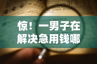 惊！一男子在解决急用钱哪里可以快速借到时竟然发现10个无视一切包下款的贷款口子，事后分享了出来