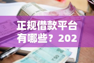 正规借款平台有哪些？2026最新测评10个逾期黑户能下款的新口子