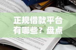 正规借款平台有哪些？盘点8个可以借1000的平台秒下款给你参考