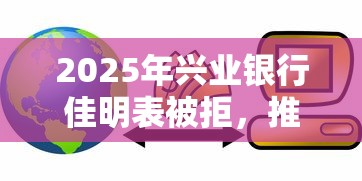 2025年兴业银行佳明表被拒，推荐五个互联网金融网贷平台