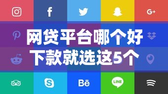 网贷平台哪个好下款就选这5个5000元安全的网贷平台
