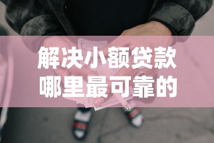 解决小额贷款哪里最可靠的6个网贷平台排行榜分享