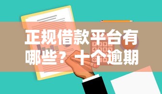 正规借款平台有哪些?十个逾期也不怕的贷款年利率低的平台 正规借款平台有哪些?十个逾期也不怕的贷款年利率低的平台