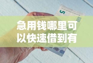 急用钱哪里可以快速借到有哪些？10个靠谱借钱平台推荐给你