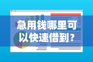 急用钱哪里可以快速借到？盘点6个征信花了能网贷的软件给你参考