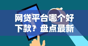 网贷平台哪个好下款？盘点最新9个网络平台借钱比较可靠