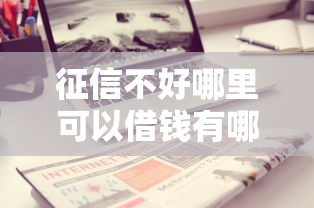 征信不好哪里可以借钱有哪些？分享9个黑户可以在平台上借到钱