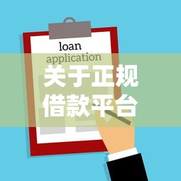 关于正规借款平台有哪些，推荐8个黑户贷款2025新口子给你