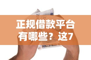 正规借款平台有哪些？这7个18周岁贷款平台可以试试