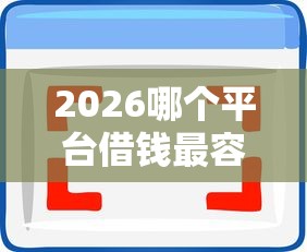 2026哪个平台借钱最容易通过，差7千元就选这5个平台