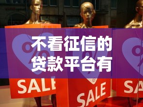 不看征信的贷款平台有哪些？分享6个2025放水的贷款口子