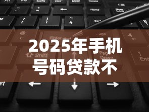 2025年手机号码贷款不看征信，公布5个网黑烂户无视风控口子