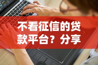 不看征信的贷款平台？分享7个7千元无门槛私借平台
