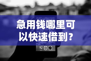 急用钱哪里可以快速借到？7个支持下款到微信的无视黑白好下款的软件