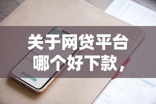 关于网贷平台哪个好下款，推荐5个金融创新秒下不要芝麻分的平台给你