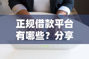 正规借款平台有哪些？分享8个20000元无门槛私借平台