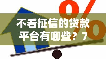 不看征信的贷款平台有哪些？7个按揭车贷款平台推荐给你