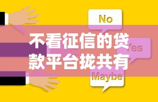不看征信的贷款平台拢共有哪些选择？5个秒你贷同款平台详解