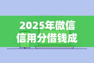 2025年微信信用分借钱成功率？公布五个高利贷贷款平台