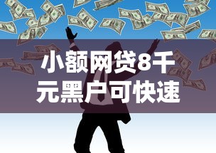 小额网贷8千元黑户可快速办理小额贷款业务的平台，小额贷款哪里最可靠的6个平台介绍