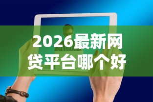 2026最新网贷平台哪个好下款（支持微信），5个那些平台可以贷款无私分享