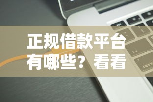 正规借款平台有哪些？看看这5个18岁借款神器快速下款软件怎么样