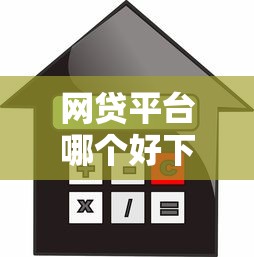 网贷平台哪个好下款的话，可以看看这8个低利率贷款平台