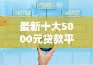 最新十大5000元贷款平台好，专治小额贷款哪里最可靠