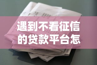 遇到不看征信的贷款平台怎么办？或可尝试这8个花户下款的口子2025