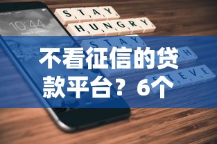 不看征信的贷款平台？6个靠谱大学生贷款平台推荐