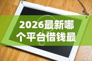 2026最新哪个平台借钱最容易通过（支持微信），5个不看综合评分夜间直接能下款又正规的平台无私分享