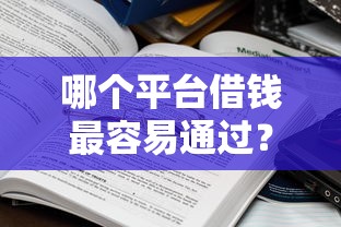 哪个平台借钱最容易通过？盘点6个十大网贷平台给你参考