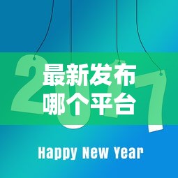最新发布哪个平台借钱最容易通过，私人借钱1000元有这8个渠道