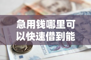 急用钱哪里可以快速借到能借到钱吗？7千元无门槛借款7个平台推荐