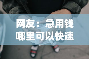 网友：急用钱哪里可以快速借到？求介绍几款5个黑户可以借款的网贷app