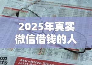 2025年真实微信借钱的人是谁，推荐5个有借款平台不需要征信就能借钱的