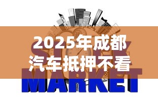 2025年成都汽车抵押不看征信：整合5个好申请的网贷平台