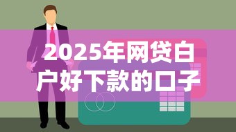 2025年网贷白户好下款的口子：梳理五个芝麻信用600贷款口子