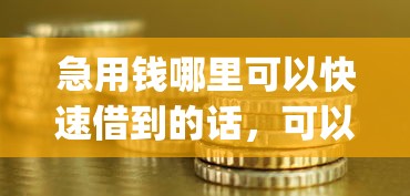 急用钱哪里可以快速借到的话，可以看看这6个不看负债的长期网贷app
