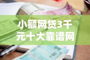 小额网贷3千元十大靠谱网贷平台，小额贷款哪里最可靠的8个平台介绍