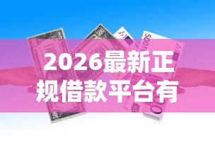 2026最新正规借款平台有哪些（支持支付宝），8个年纪65能贷款的平台无私分享