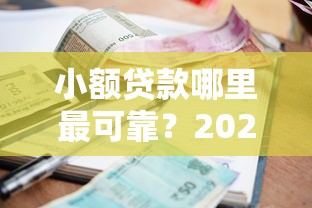 小额贷款哪里最可靠？2026最新测评10个好口子网贷