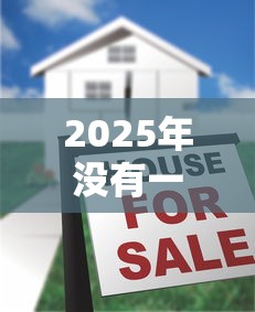 2025年没有一分钱怎么借钱呢，罗列5个腾讯贷款平台
