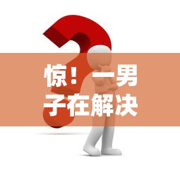 惊！一男子在解决急用钱哪里可以快速借到时竟然发现8个借款平台最好借钱，事后分享了出来