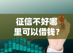征信不好哪里可以借钱？2026最新测评10个平台借钱容易