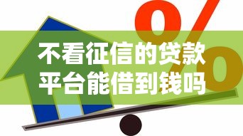 不看征信的贷款平台能借到钱吗？10000元无门槛借款8个平台推荐