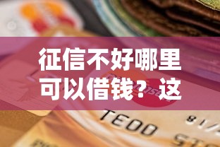 征信不好哪里可以借钱？这6个不看征信不看逾期的借钱平台值得一试