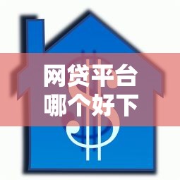 网贷平台哪个好下款？5000元无门槛借款平台推荐，8个贷款平台排名不分先后盘点
