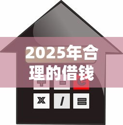 2025年合理的借钱利息：试试这5个芝麻分负面借款的口子